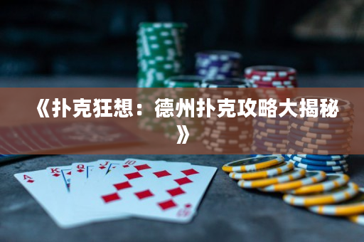 《撲克狂想：德州撲克攻略大揭秘》