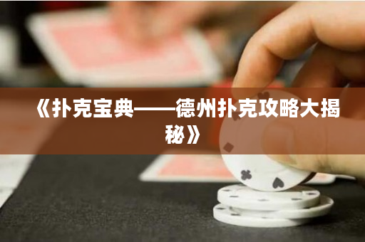 《撲克寶典——德州撲克攻略大揭秘》