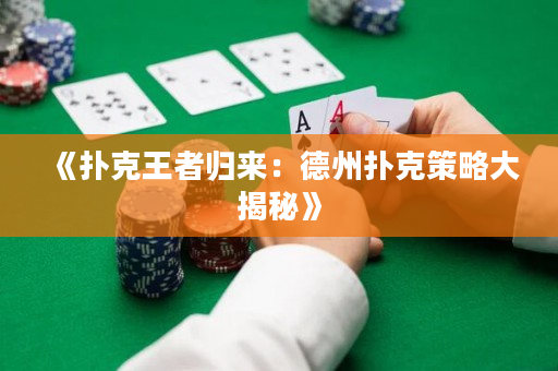 《撲克王者歸來：德州撲克策略大揭秘》
