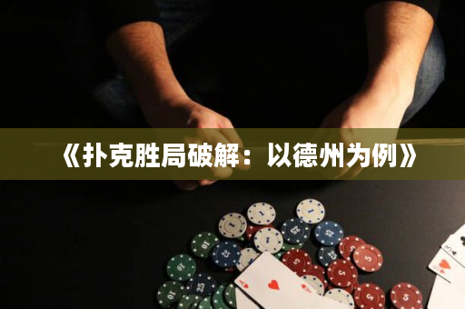 《撲克勝局破解：以德州為例》