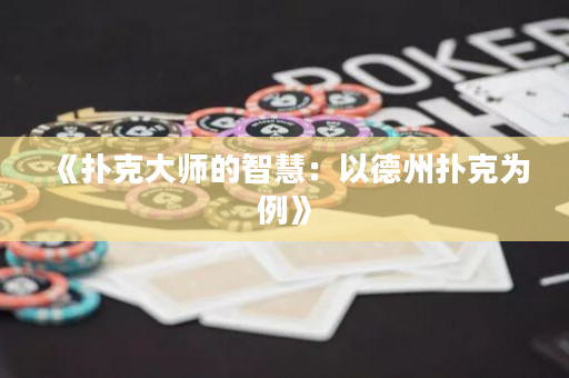 《撲克大師的智慧：以德州撲克為例》