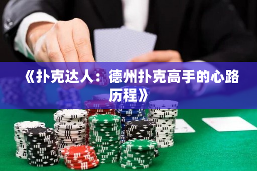《撲克達人：德州撲克高手的心路歷程》
