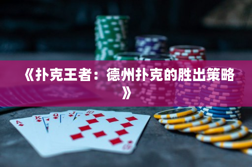 《撲克王者：德州撲克的勝出策略》