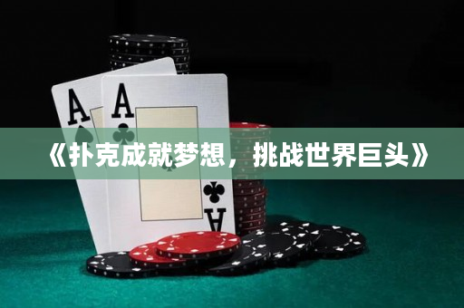 《撲克成就夢想，挑戰世界巨頭》
