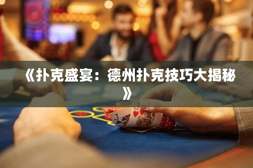 《撲克盛宴：德州撲克技巧大揭秘》