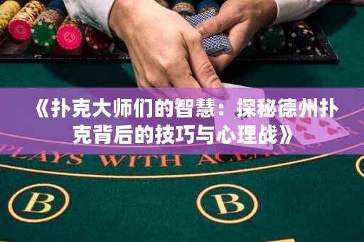 《撲克大師們的智慧：探秘德州撲克背后的技巧與心理戰(zhàn)》