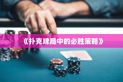 《撲克牌局中的必勝策略》