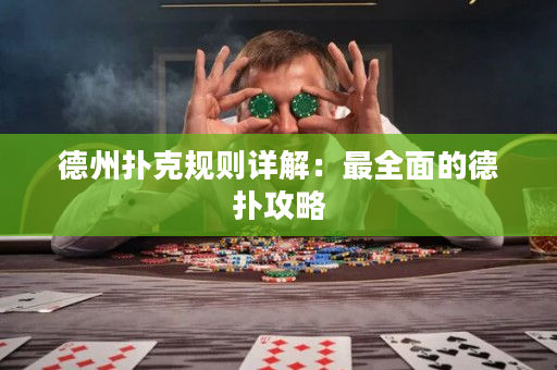 德州撲克規則詳解：最全面的德撲攻略