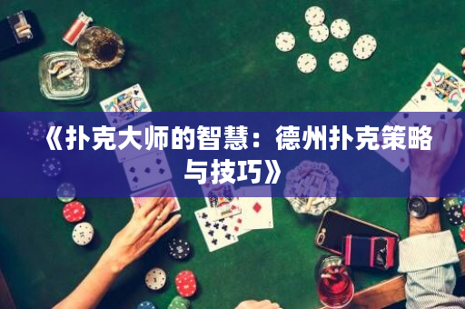 《撲克大師的智慧：德州撲克策略與技巧》