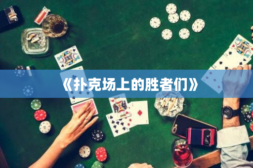 《撲克場上的勝者們》