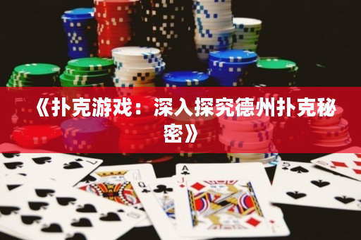 《撲克游戲：深入探究德州撲克秘密》