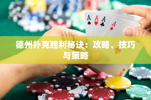 德州撲克勝利秘訣：攻略、技巧與策略