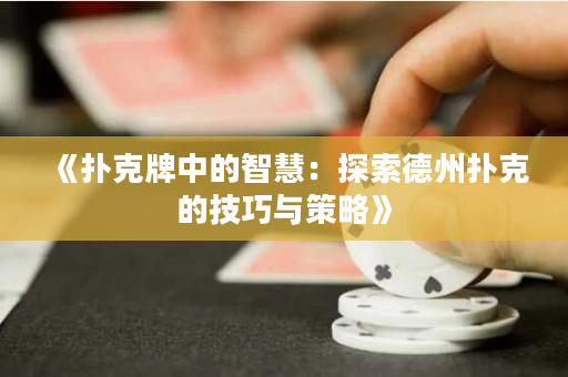 《撲克牌中的智慧：探索德州撲克的技巧與策略》