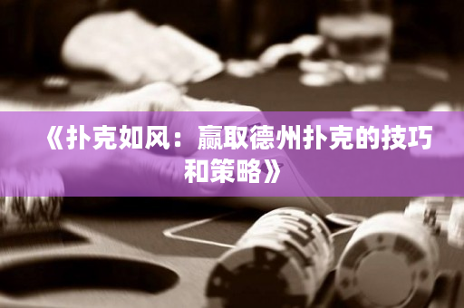 《撲克如風：贏取德州撲克的技巧和策略》