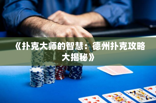 《撲克大師的智慧：德州撲克攻略大揭秘》