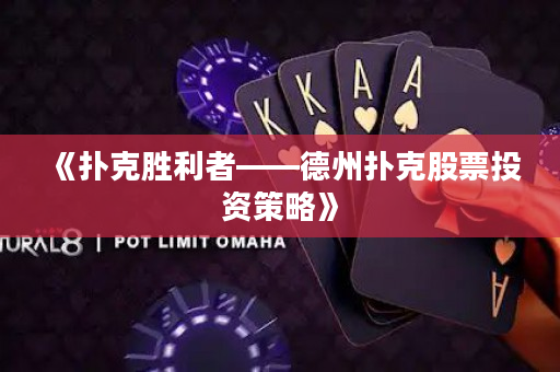 《撲克勝利者——德州撲克股票投資策略》