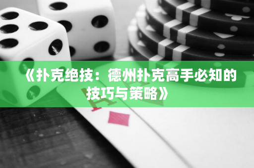 《撲克絕技：德州撲克高手必知的技巧與策略》