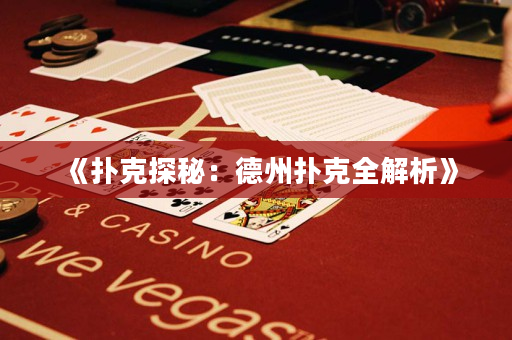 《撲克探秘：德州撲克全解析》