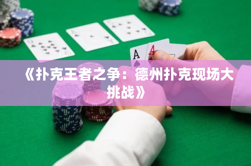 《撲克王者之爭(zhēng)：德州撲克現(xiàn)場(chǎng)大挑戰(zhàn)》