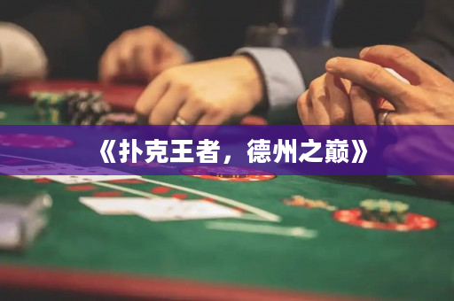 《撲克王者，德州之巔》