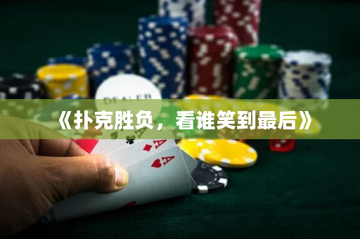 《撲克勝負(fù)，看誰(shuí)笑到最后》