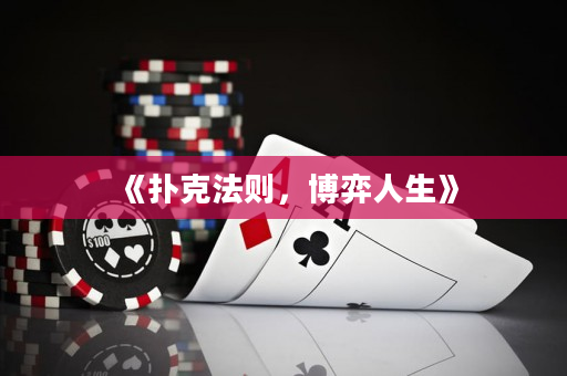 《撲克法則，博弈人生》