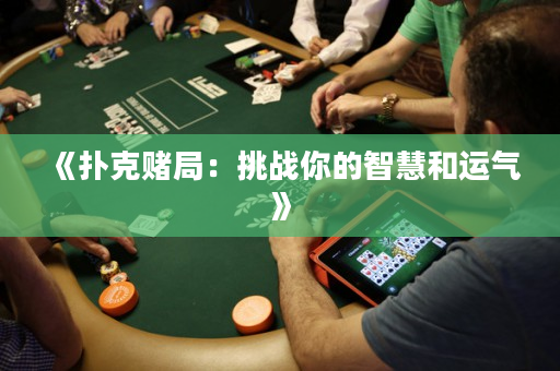 《撲克賭局：挑戰你的智慧和運氣》