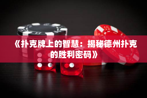 《撲克牌上的智慧：揭秘德州撲克的勝利密碼》