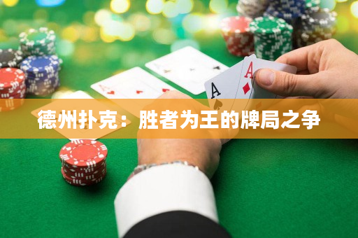 德州撲克：勝者為王的牌局之爭