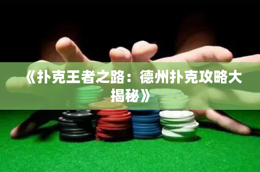 《撲克王者之路：德州撲克攻略大揭秘》