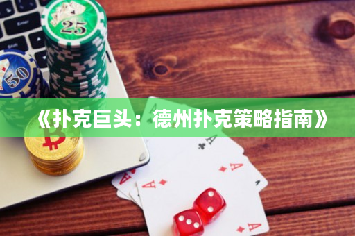 《撲克巨頭：德州撲克策略指南》