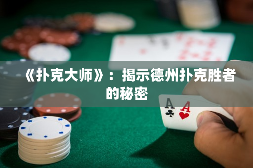 《撲克大師》：揭示德州撲克勝者的秘密