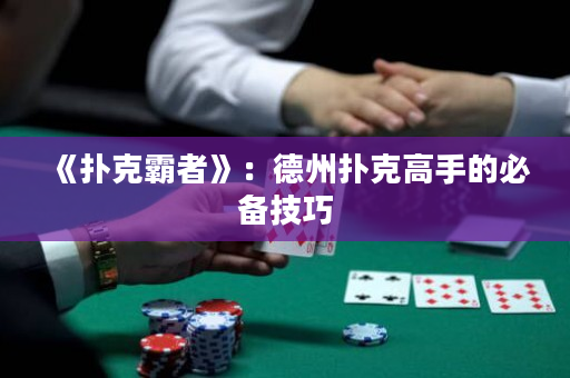 《撲克霸者》：德州撲克高手的必備技巧