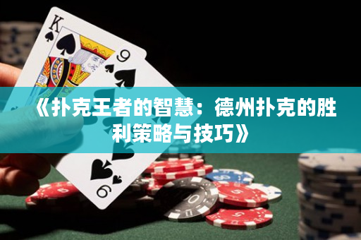 《撲克王者的智慧：德州撲克的勝利策略與技巧》