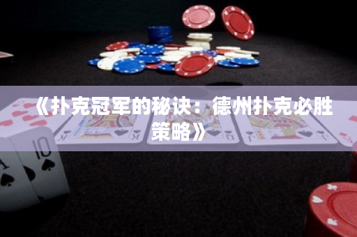 《撲克冠軍的秘訣：德州撲克必勝策略》