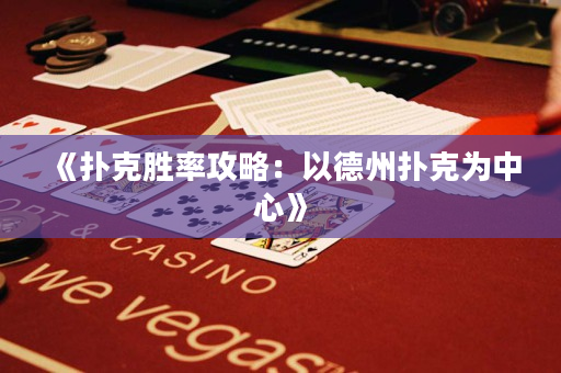 《撲克勝率攻略：以德州撲克為中心》