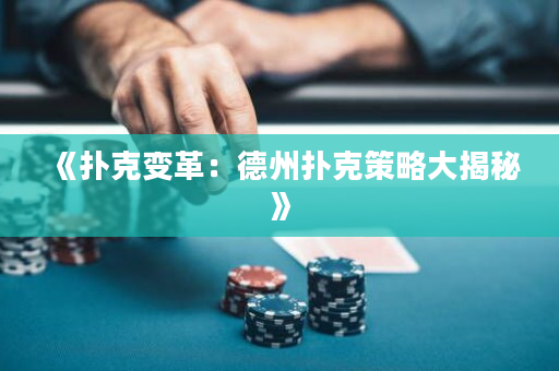 《撲克變革：德州撲克策略大揭秘》