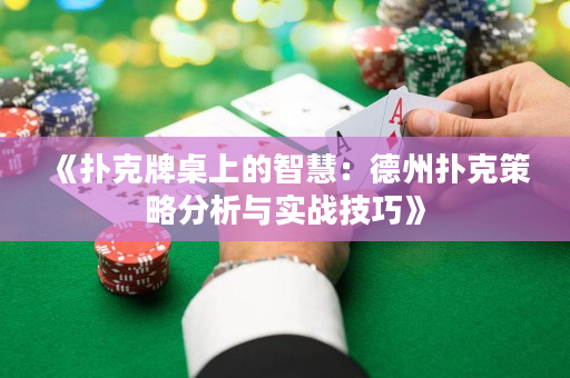 《撲克牌桌上的智慧：德州撲克策略分析與實(shí)戰(zhàn)技巧》