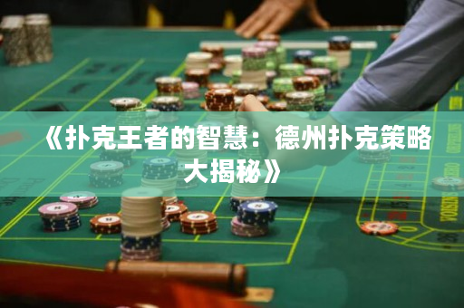 《撲克王者的智慧：德州撲克策略大揭秘》