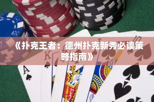 《撲克王者：德州撲克新秀必讀策略指南》
