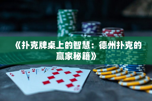 《撲克牌桌上的智慧：德州撲克的贏家秘籍》