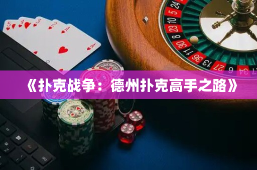《撲克戰爭：德州撲克高手之路》