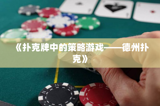 《撲克牌中的策略游戲——德州撲克》