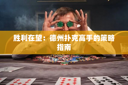 勝利在望：德州撲克高手的策略指南