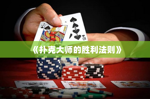 《撲克大師的勝利法則》