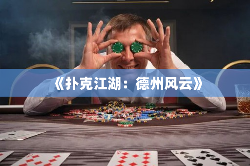 《撲克江湖：德州風云》