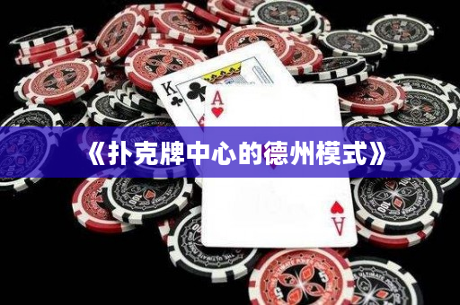 《撲克牌中心的德州模式》