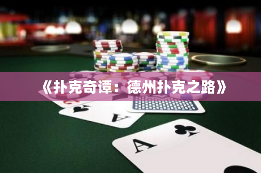《撲克奇譚：德州撲克之路》