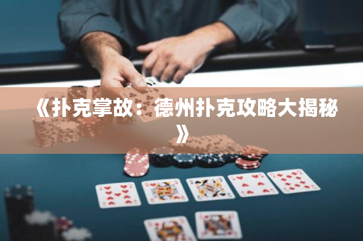 《撲克掌故：德州撲克攻略大揭秘》