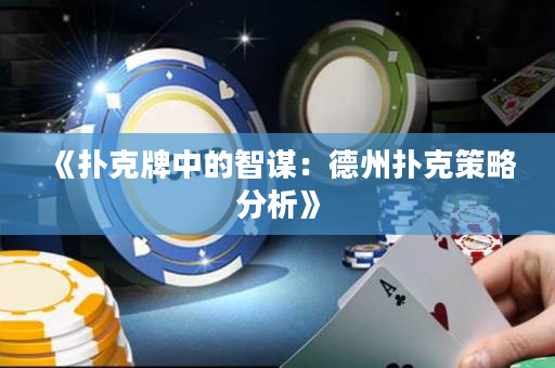 《撲克牌中的智謀：德州撲克策略分析》
